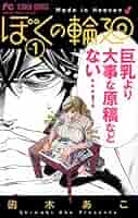 ぼくの輪廻／嶋木あこ 51T9aYqF+WL._SY200_QL15_.jpg